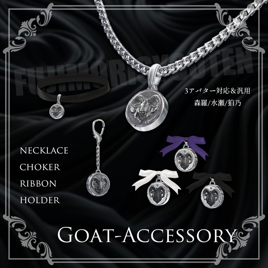 【GOAT ACCESSORY】シルバーアクセサリー 汎用&3アバター対応(森羅/水瀬/狛乃)