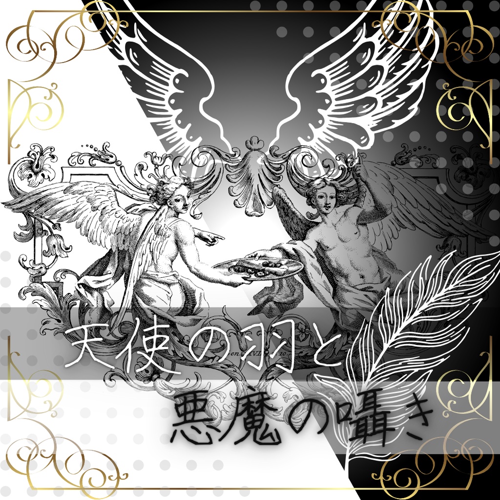 天使の羽根と悪魔の囁き【クトゥルフ神話TRPG】