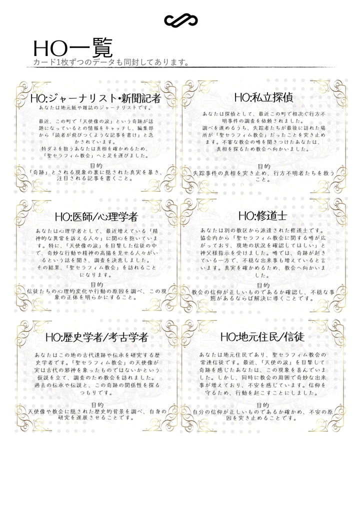 天使の羽根と悪魔の囁き【クトゥルフ神話TRPG】