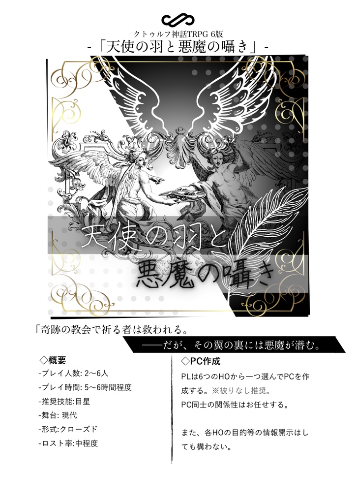 天使の羽根と悪魔の囁き【クトゥルフ神話TRPG】