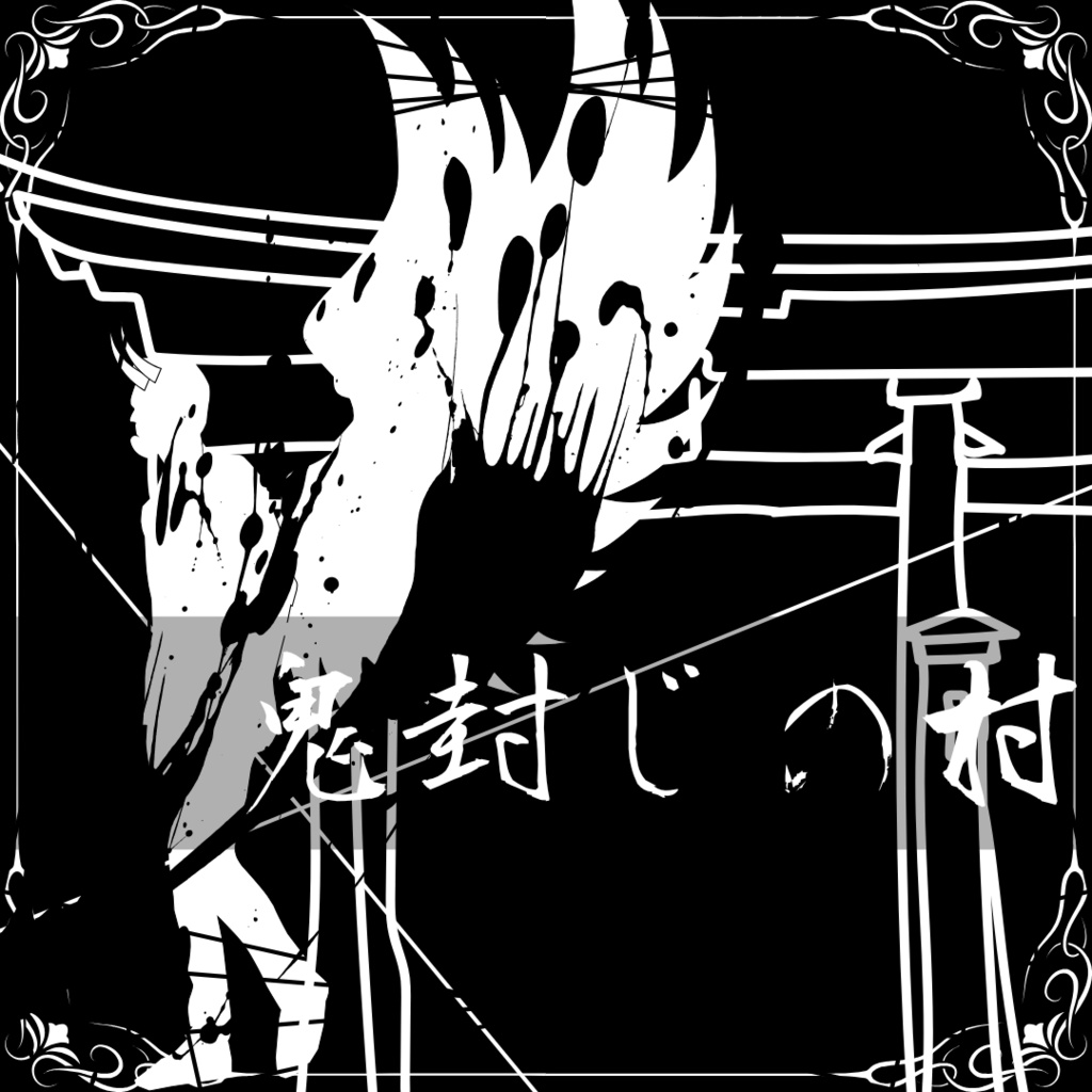 【CoCシナリオ】鬼封じの村