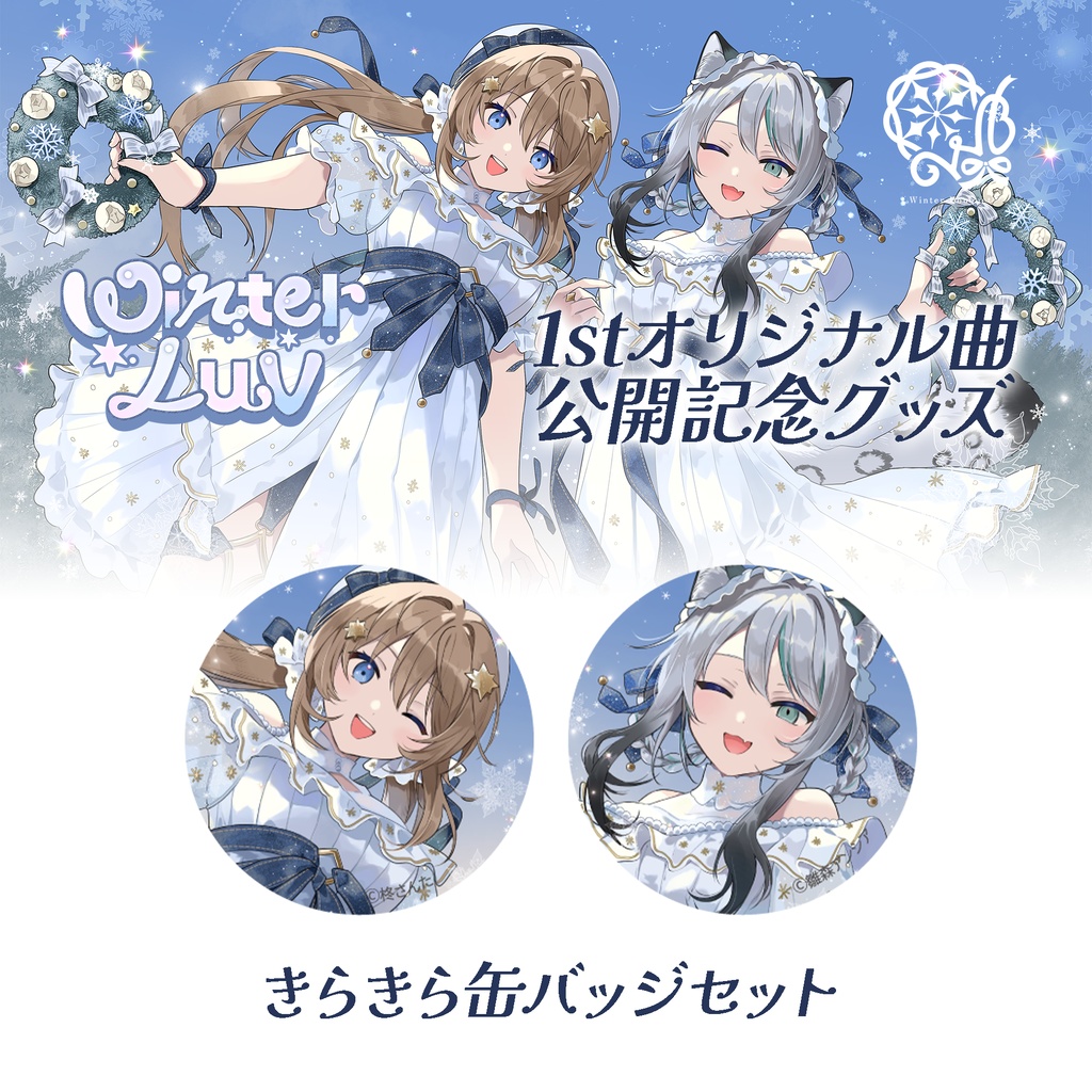 【クリスマスグッズ】Winter Bouquet｜きらきら缶バッジセット【在庫限り】