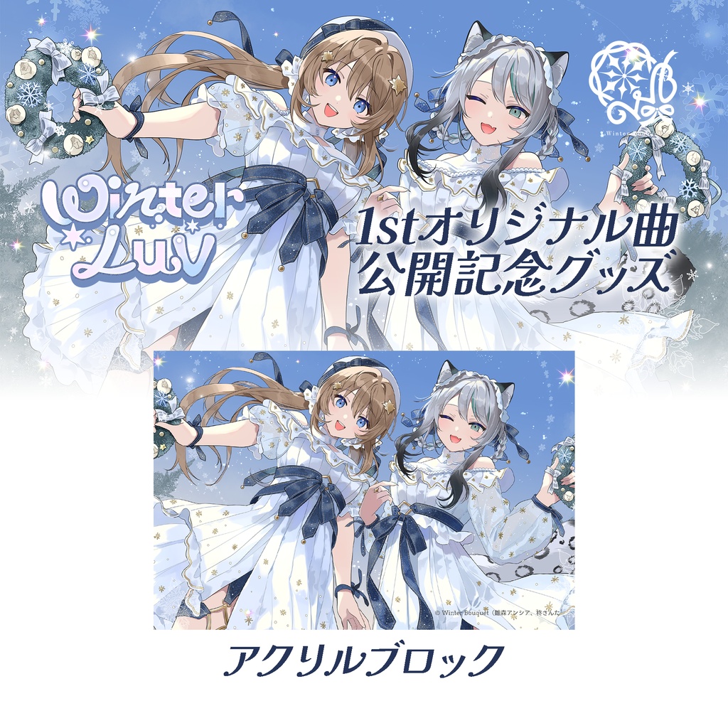 【クリスマスグッズ】Winter Bouquet｜アクリルブロック【在庫限り】