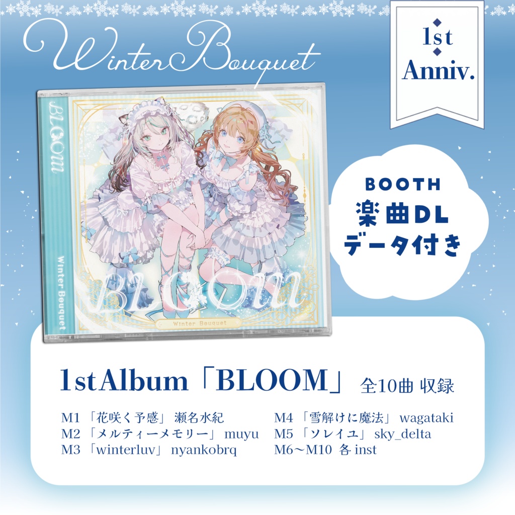 【 Winter Bouquet 】1stアルバム「BLOOM」
