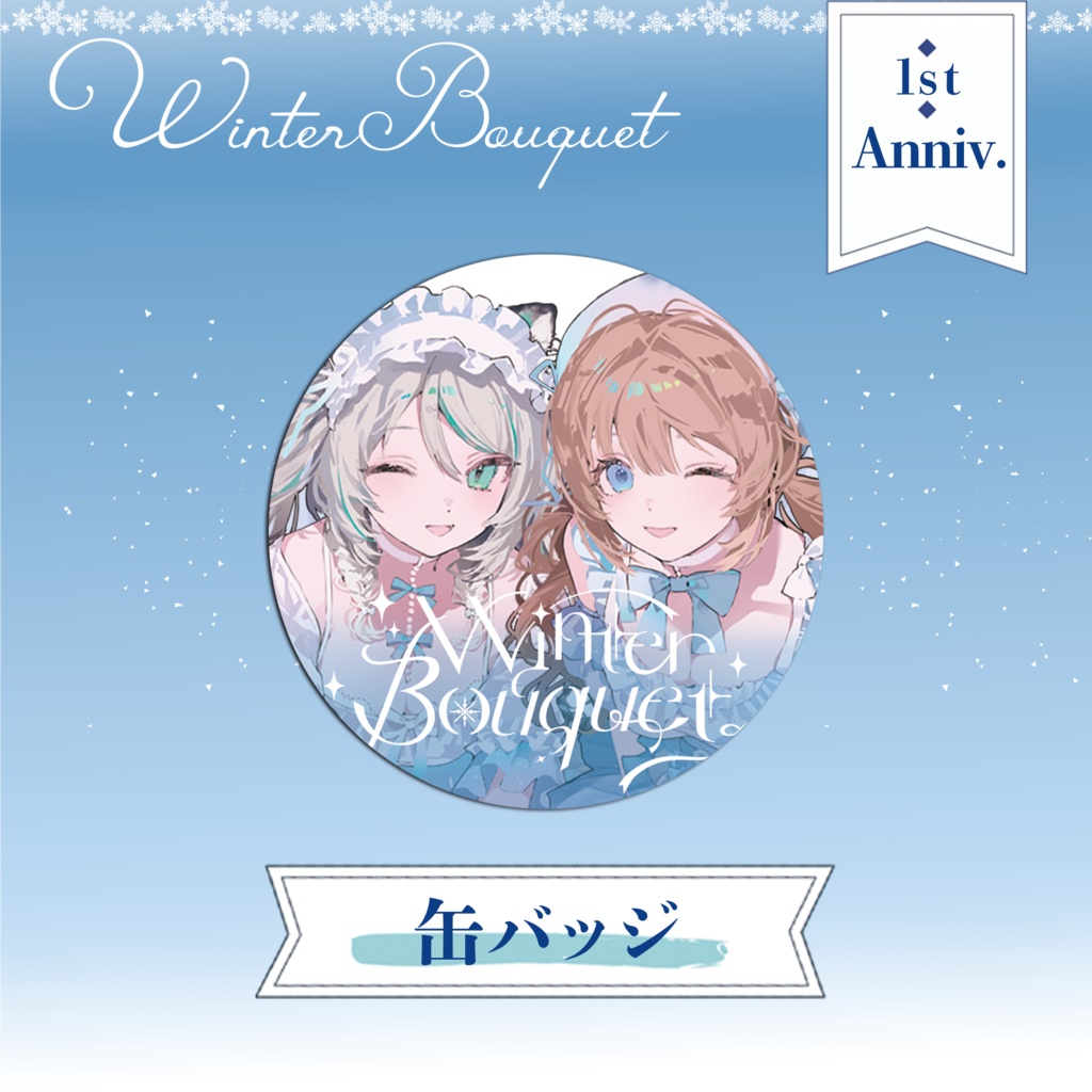 【1周年グッズ】Winter Bouquet｜缶バッジ【在庫限り】