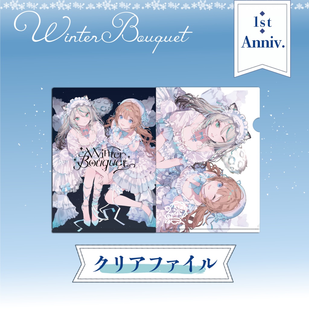 【1周年グッズ】Winter Bouquet｜クリアファイル【在庫限り】
