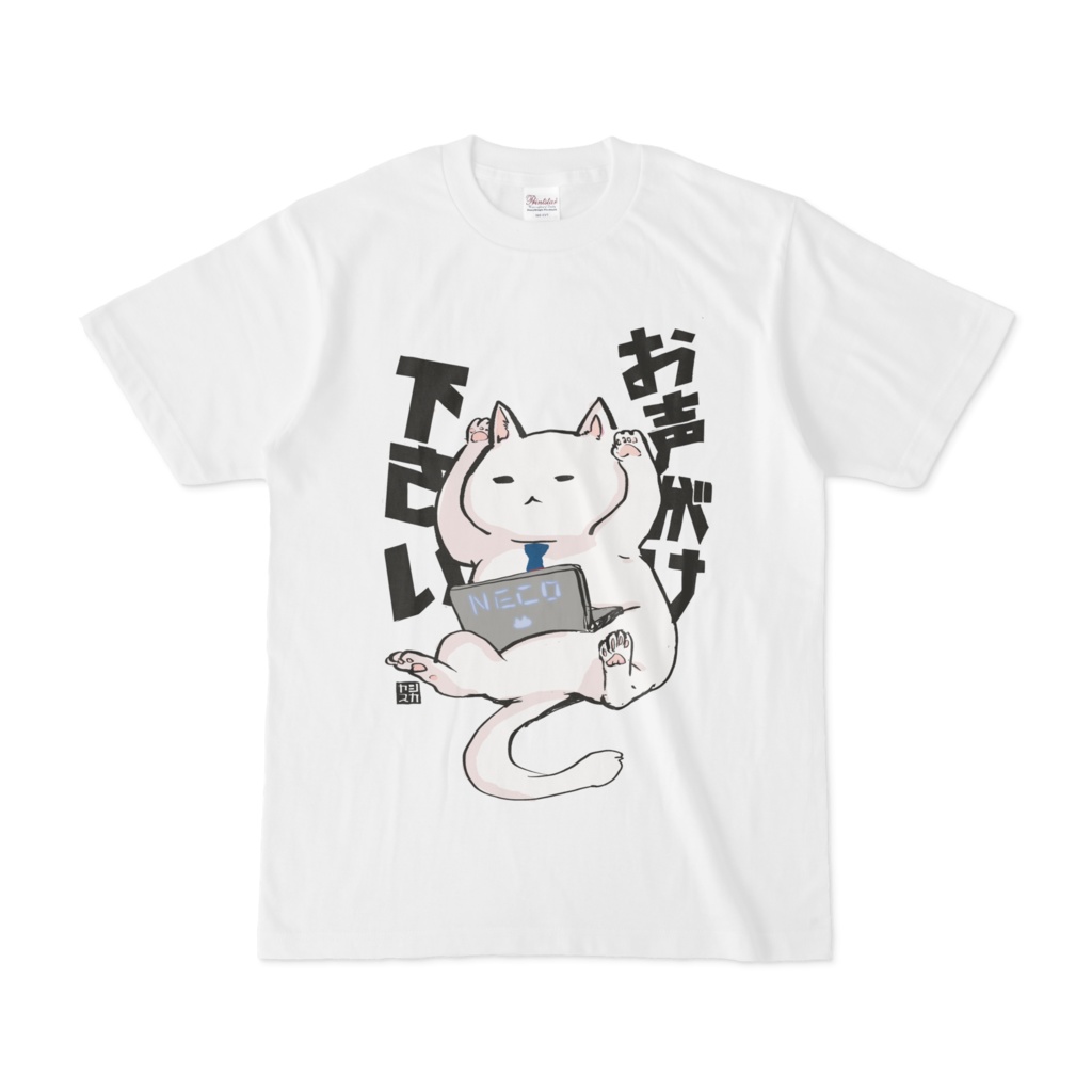 お声がけください・・・Tシャツ（白）