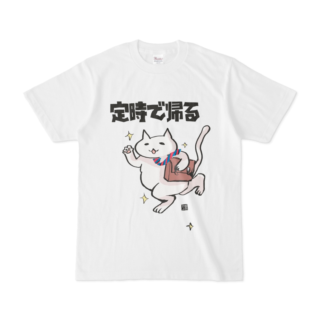 定時で帰るTシャツ(白)