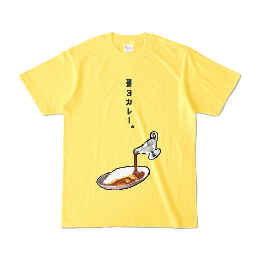 週3カレーTシャツ