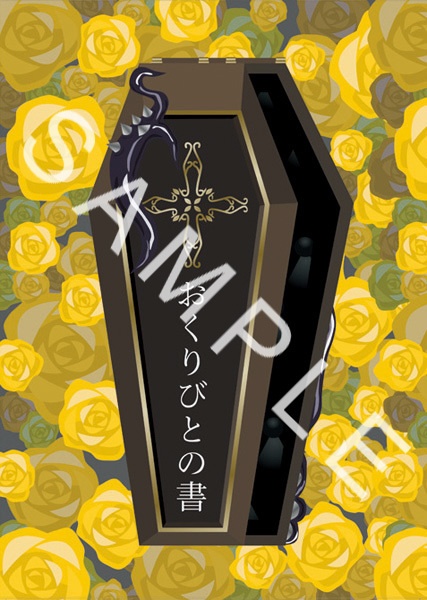 おくりびとの書