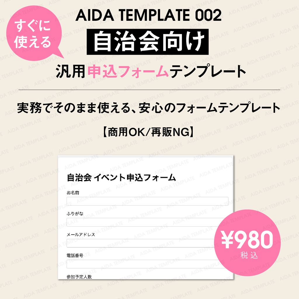 AIDA TEMPLATE 002｜自治会向け 汎用申込フォームテンプレート
