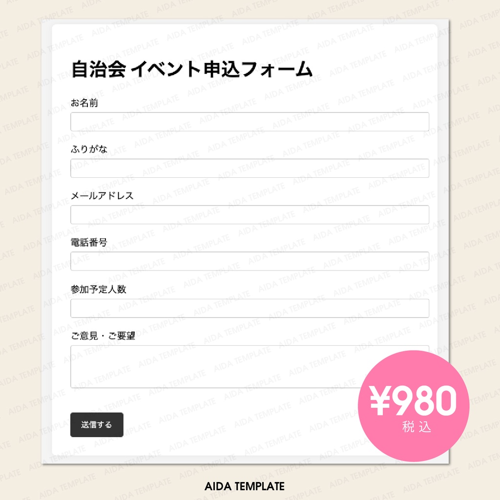 AIDA TEMPLATE 002|自治会向け 汎用申込フォームテンプレート