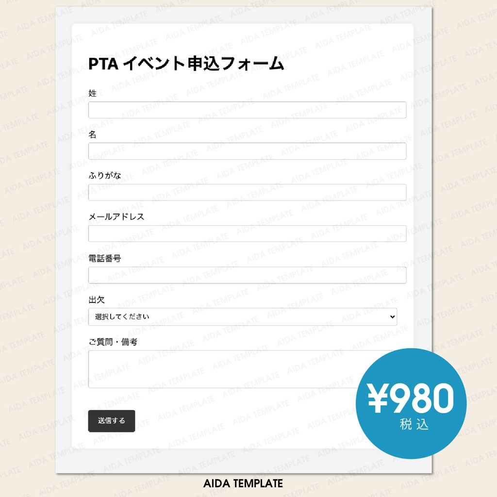 AIDA TEMPLATE 001|PTA向け 汎用フォームテンプレート【商用OK/買い切り】