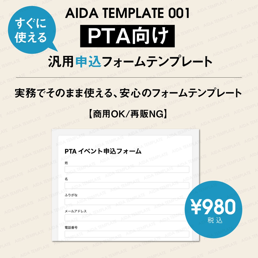 AIDA TEMPLATE 001｜PTA向け 汎用フォームテンプレート【商用OK／買い切り】