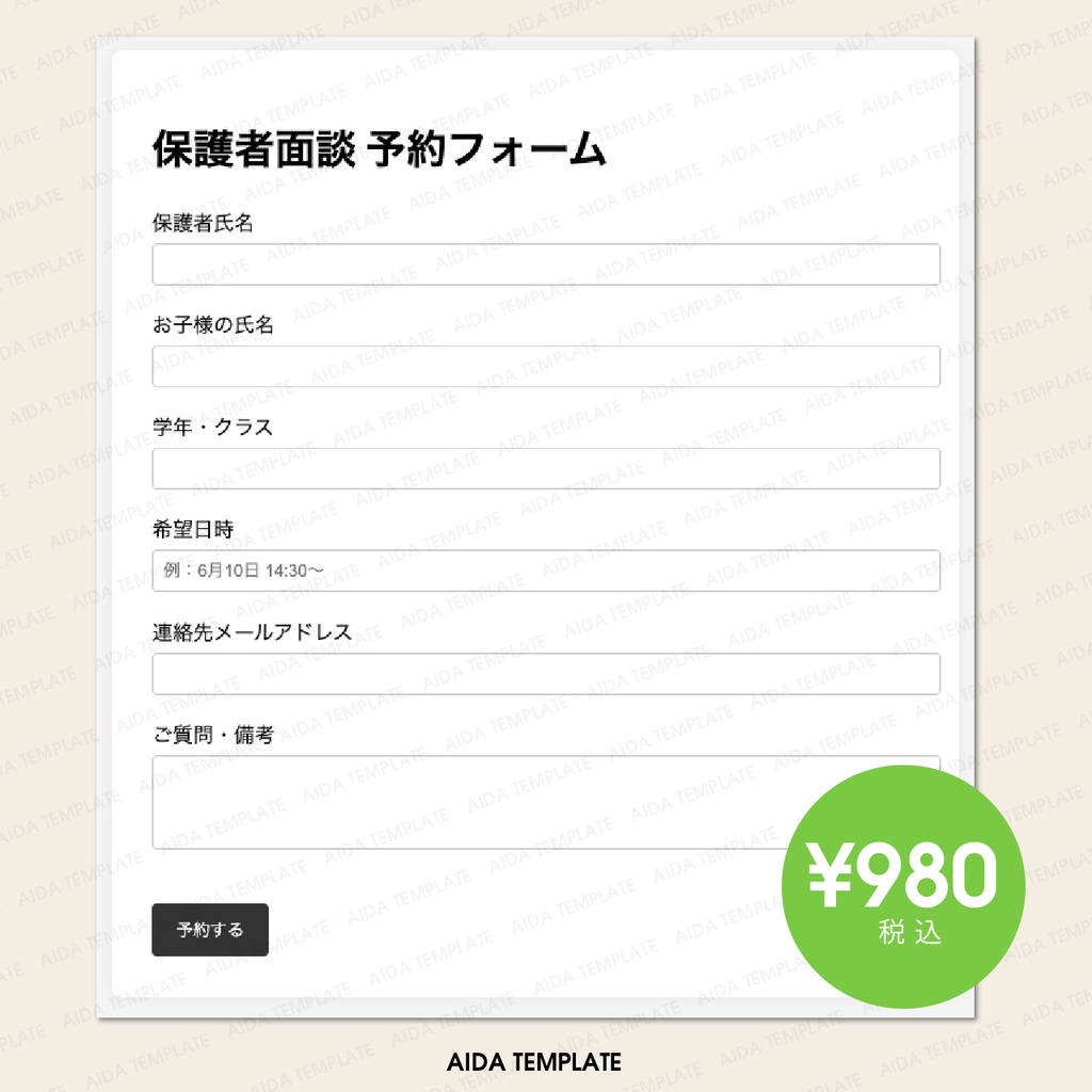 AIDA TEMPLATE 003|学校向け 面談予約フォーム