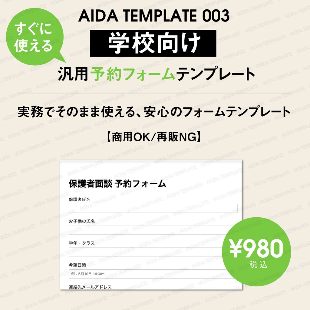 AIDA TEMPLATE 003｜学校向け 面談予約フォーム