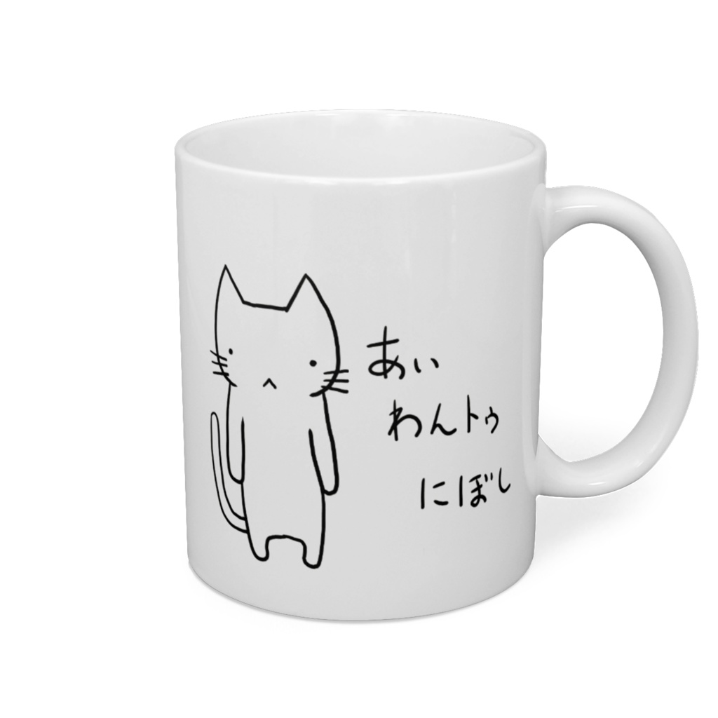 英語できないねこマグガップ-あぃわんトゥにぼし-