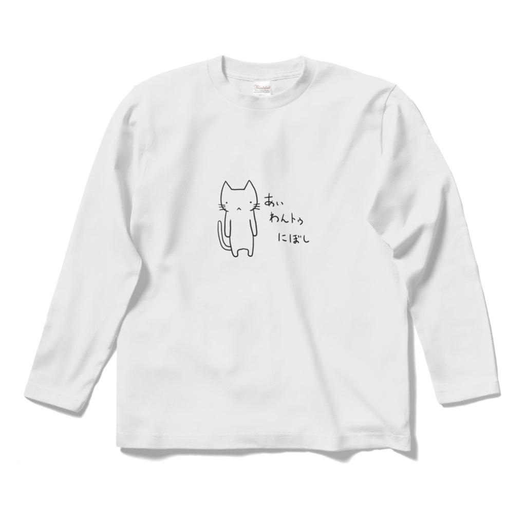 英語できないねこ-あぃわんトゥにぼし-