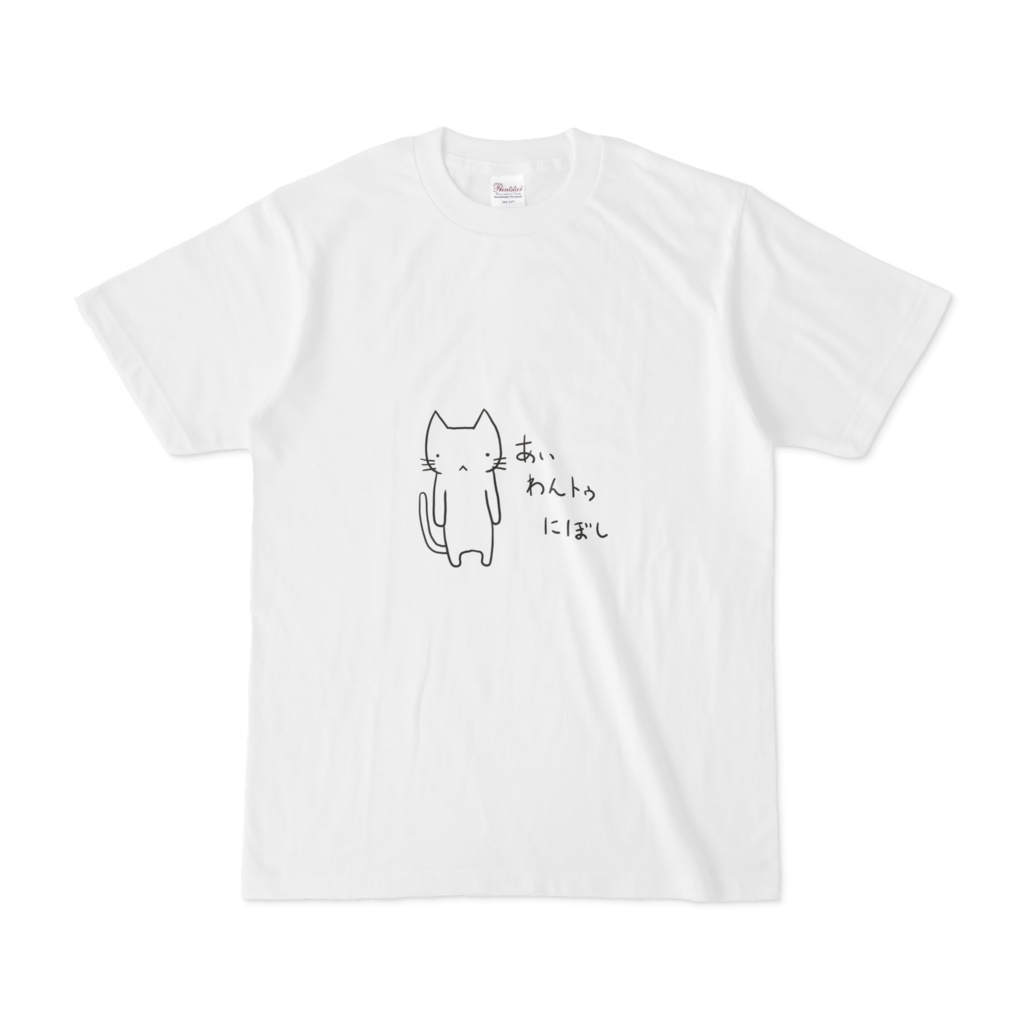あぃわんトゥにぼしTシャツ
