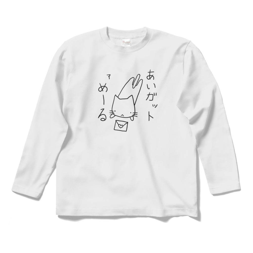 あいガットァめーるロングスリーブTシャツ