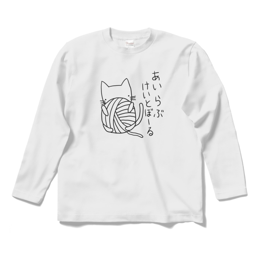 あいらぶけいとぼーるロングスリーブTシャツ