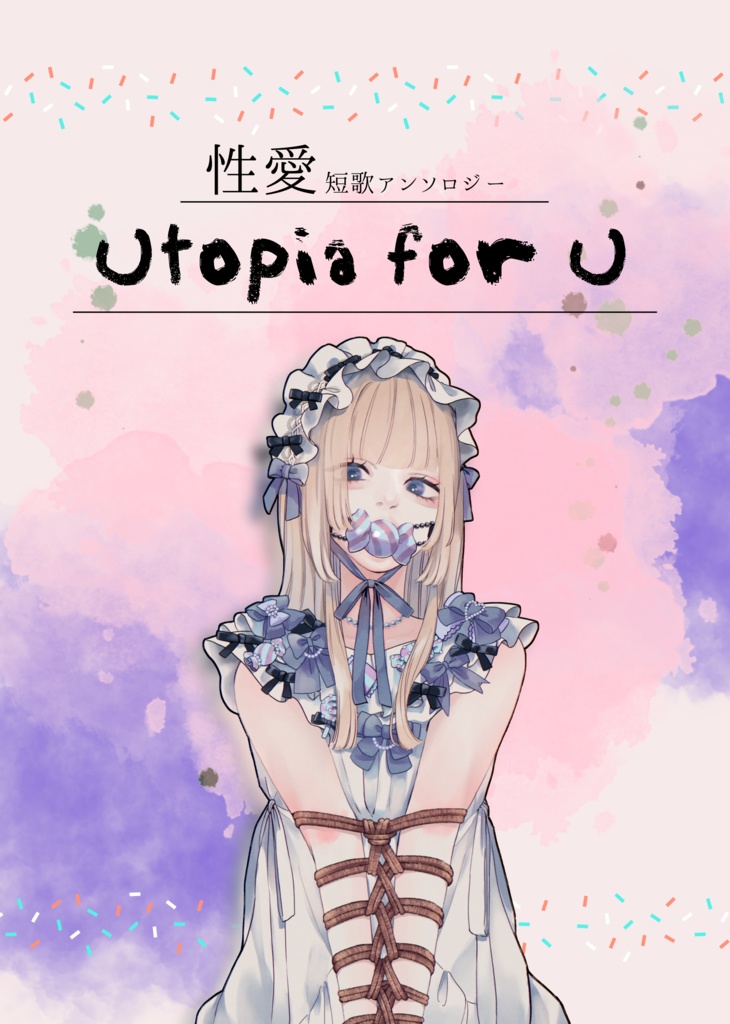 性愛短歌アンソロジー Utopia for U
