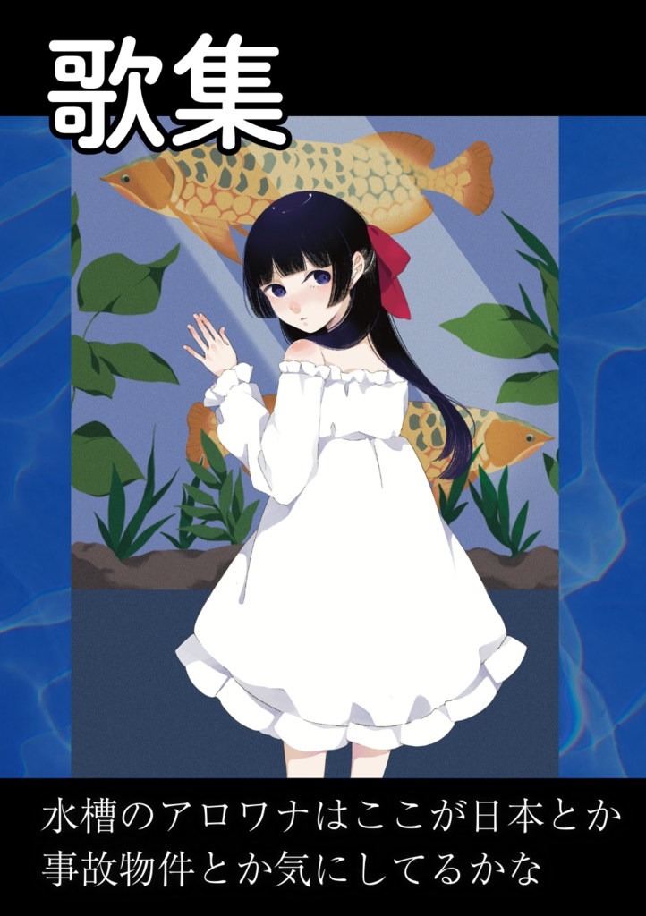 水槽のアロワナはここが日本とか事故物件とか気にしてるかな