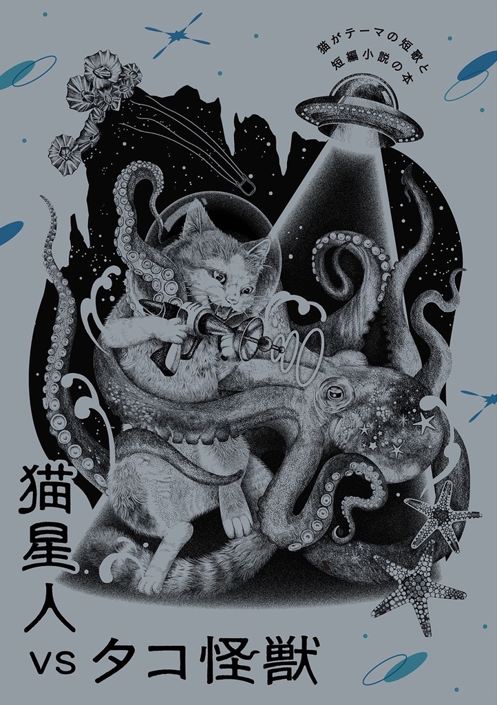 猫星人VSタコ怪獣