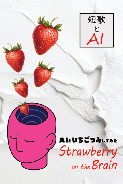 AIといちごつみしてみた！　Strawberry on the Brain