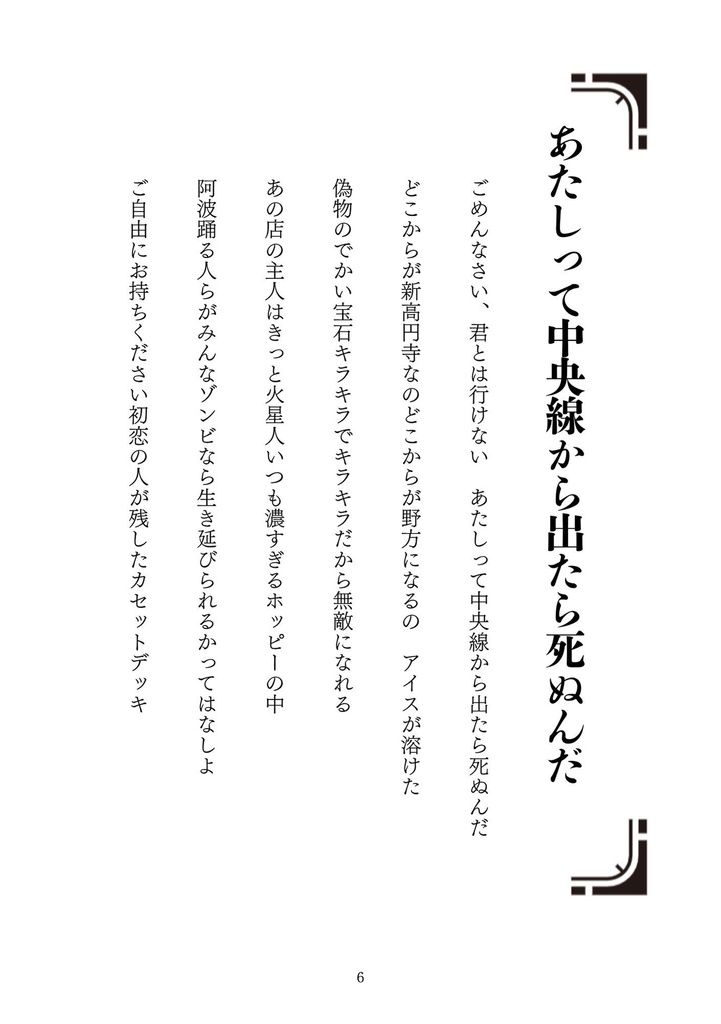 歌集 中央線から出たら死ぬ