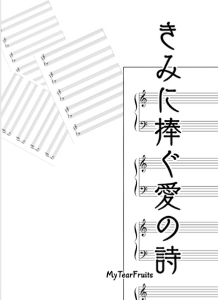 きみに捧ぐ愛の詩【ロックバンドパロ】