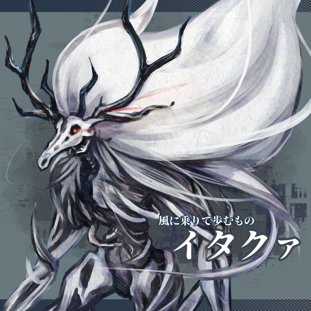 【TRPG無料素材】神話生物・イタクァ(風に乗りて歩むもの)