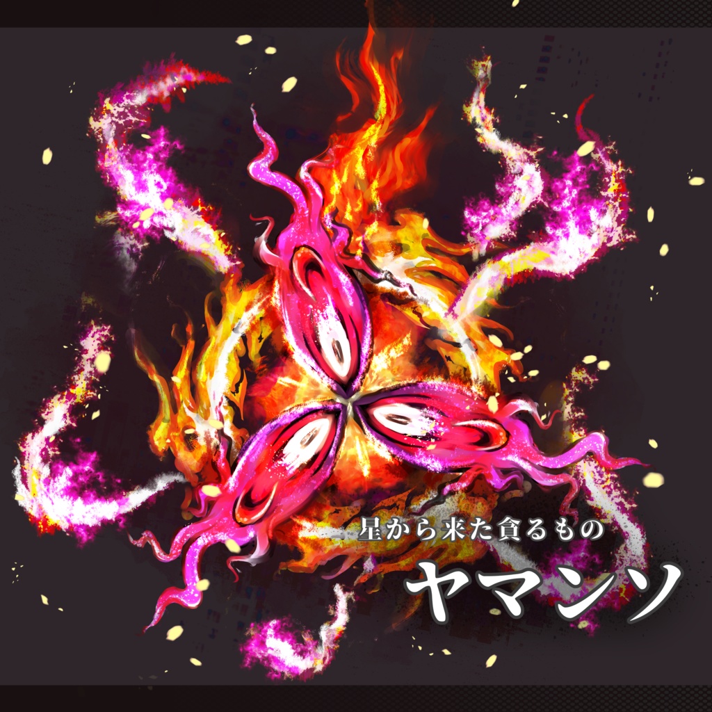 【TRPG無料素材】星から来た貪るもの・ヤマンソ