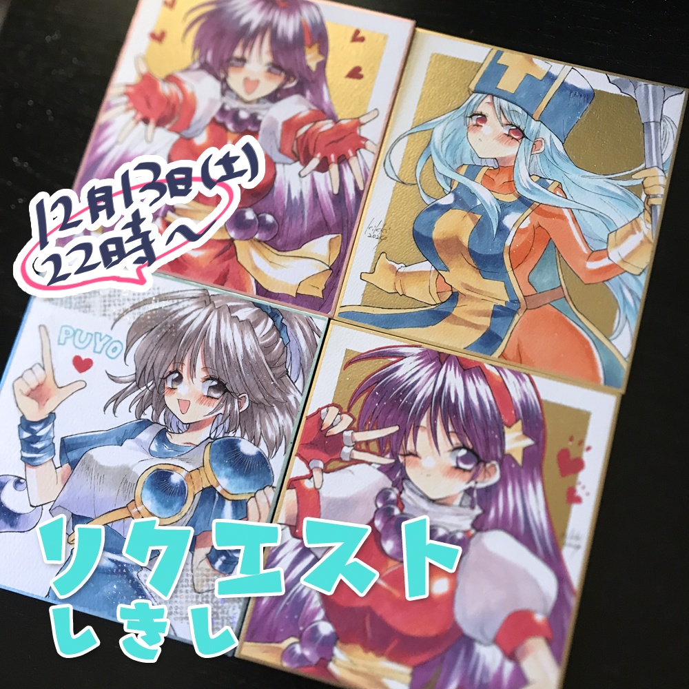 【2025年12月13日(土)22:00から受付再開】リクエスト色紙 オーダー色紙