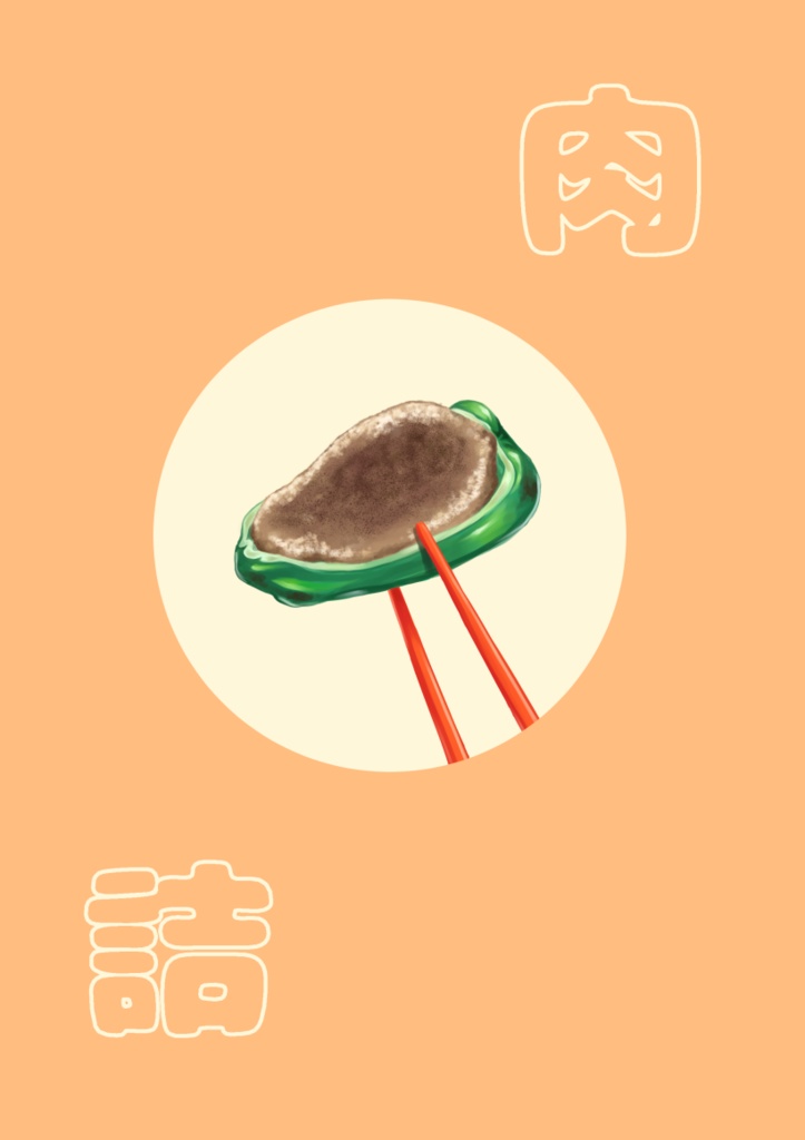 肉詰