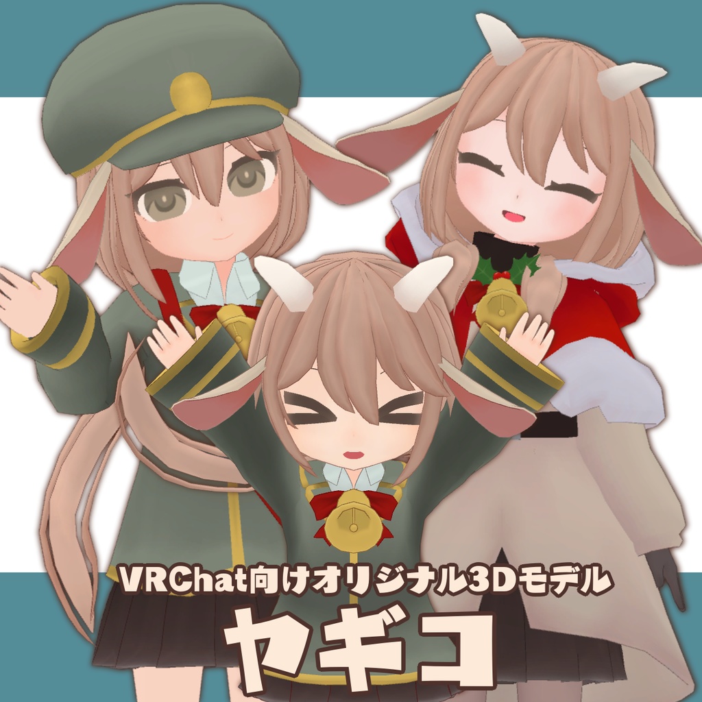 オリジナル3Dモデル「ヤギコ」
