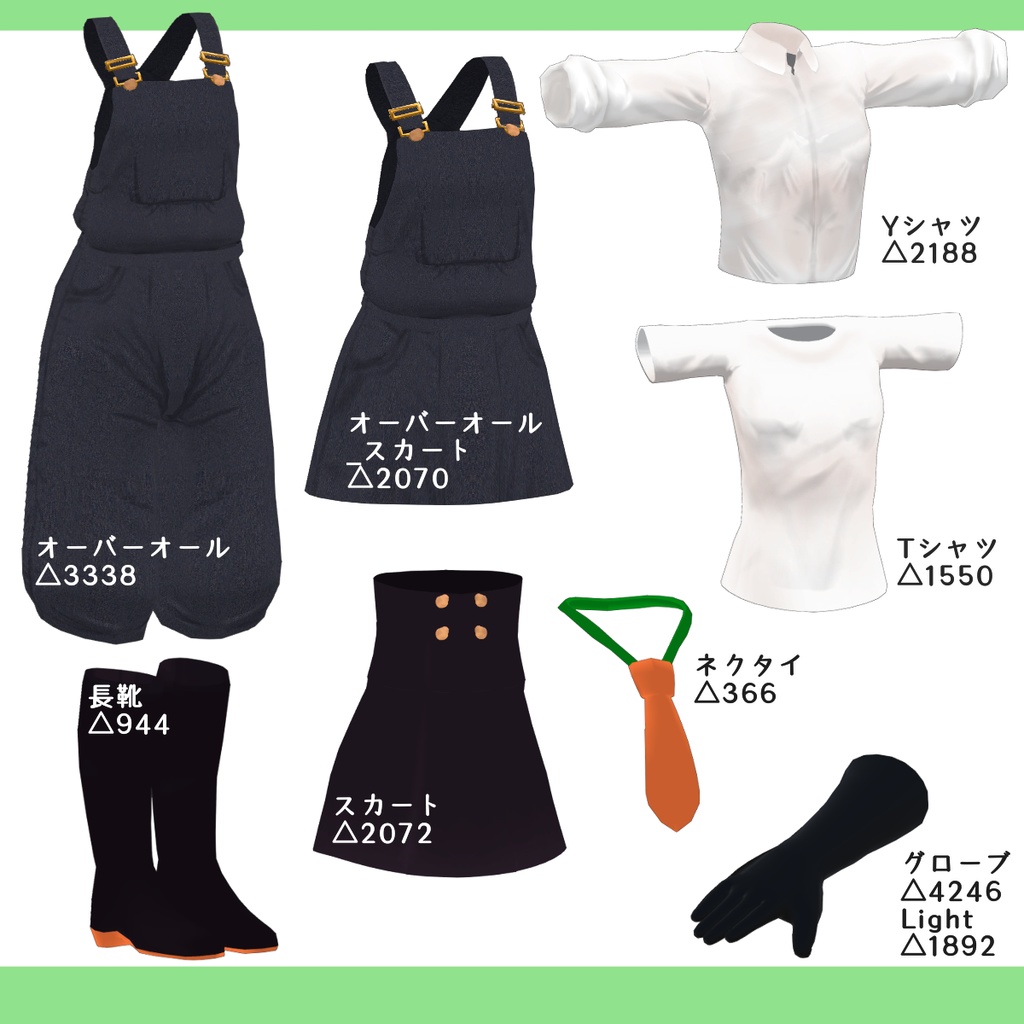 オーバーオールセット