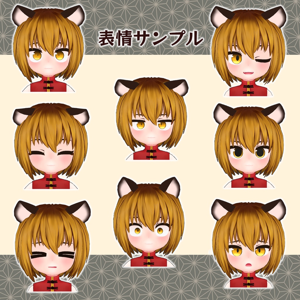 【無料】オリジナル3Dモデル「とらとら」