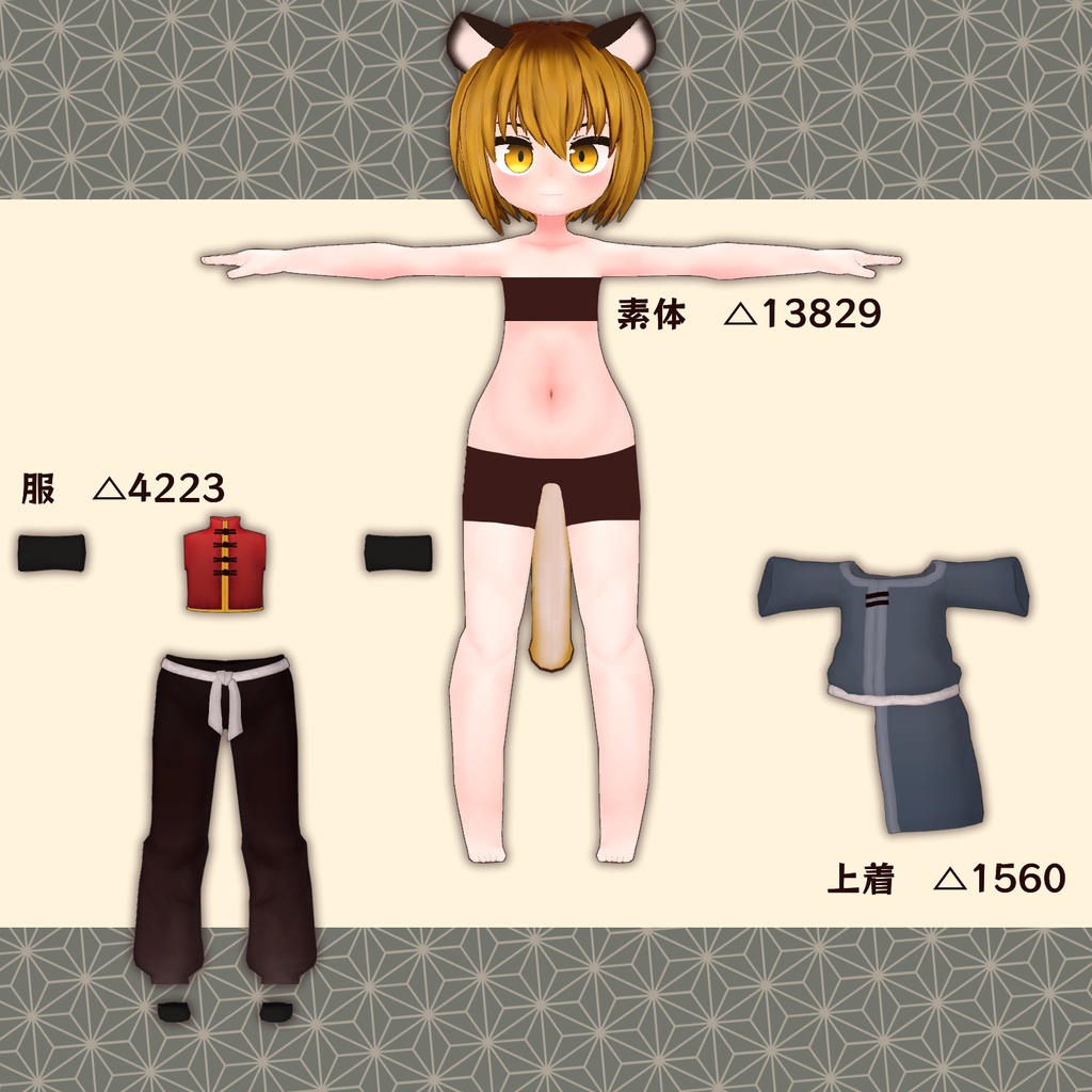 【無料】オリジナル3Dモデル「とらとら」