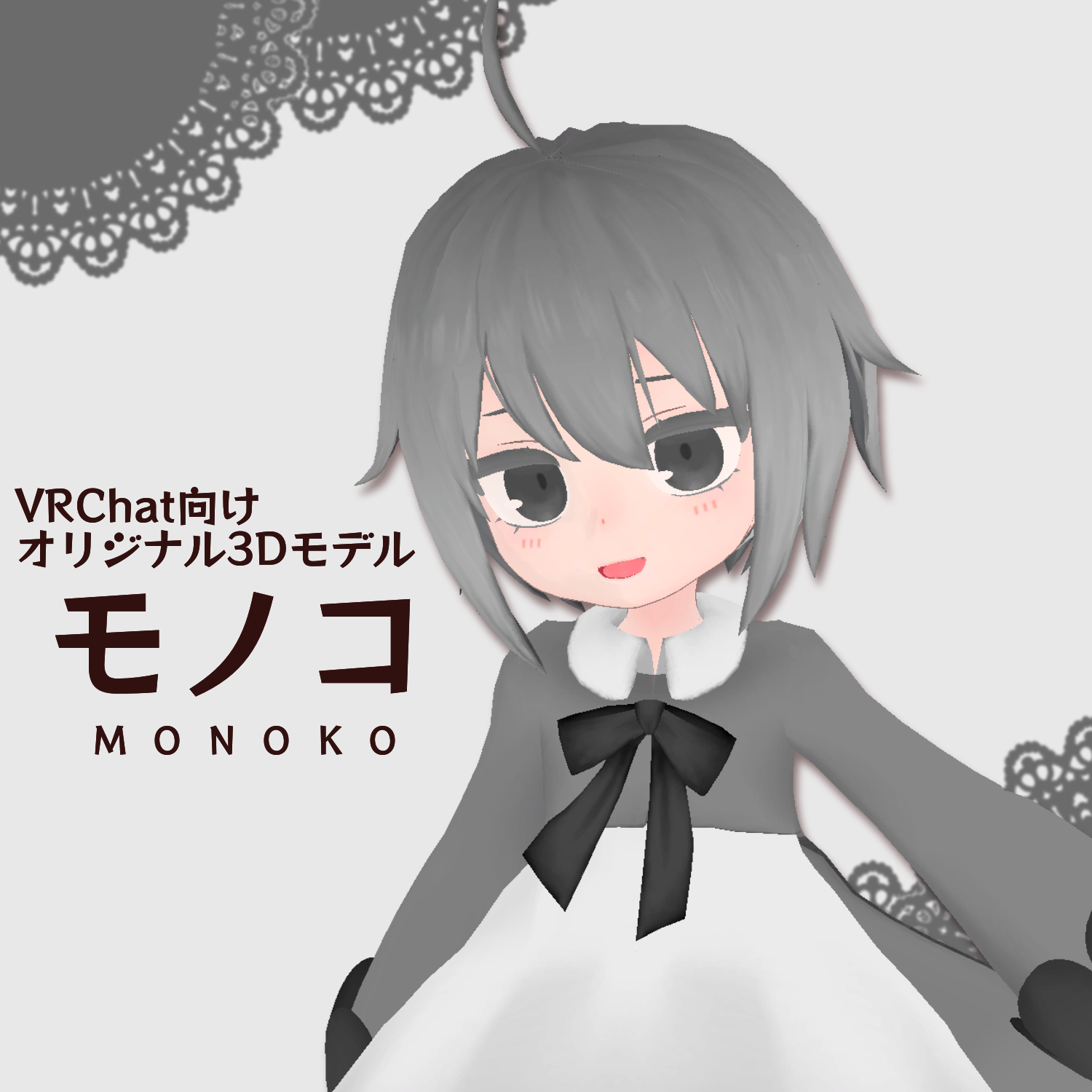 モノコ　オリジナル3Dモデル