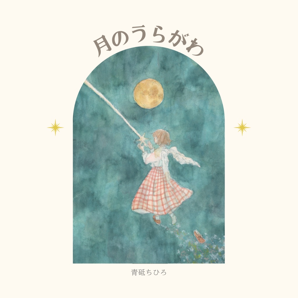 絵とことばの本✴︎月のうらがわ