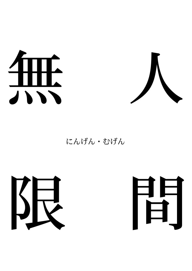 人間・無限【オリジナル】
