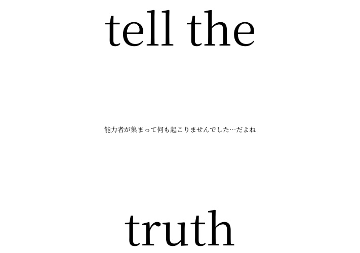 tell the truth 能力者が集まって何も起こりませんでした…だよね【オリジナル】