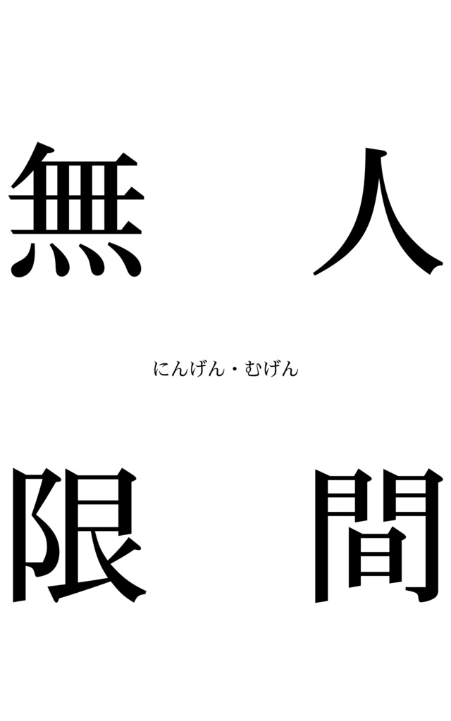 人間・無限【無料版】【オリジナル】
