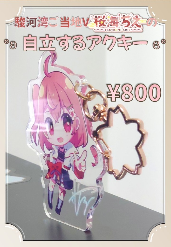 桜海ちえ(SDキャラ)アクリルキーホルダー【数量限定再販】