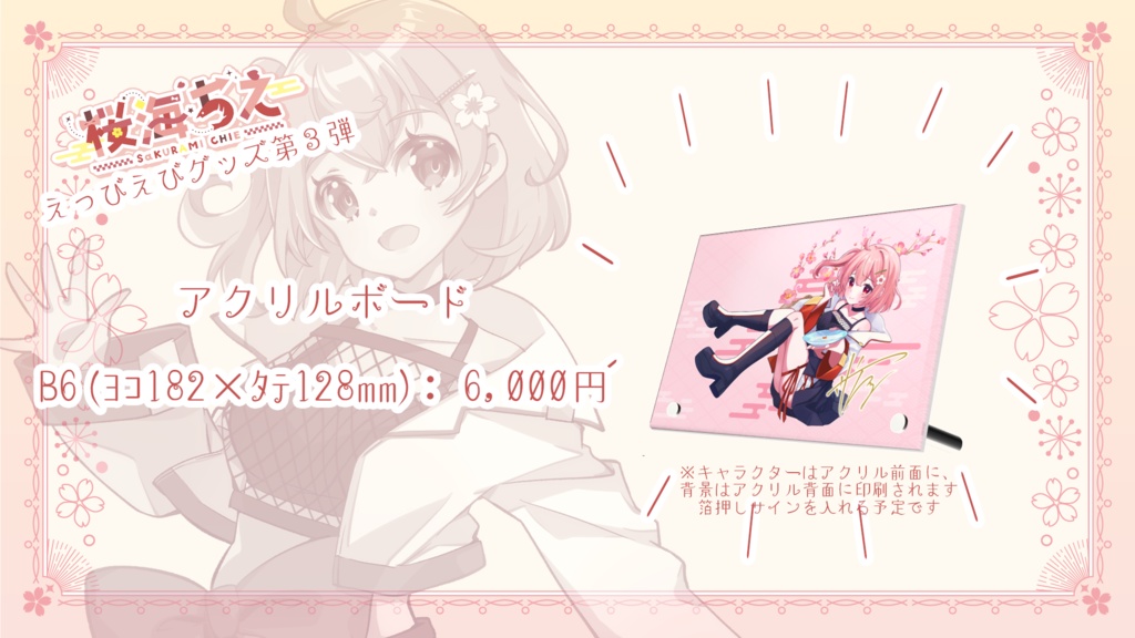 桜海ちえ 『ちえのみ』コラボイラストグッズ