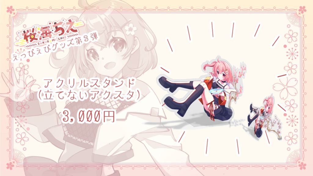 桜海ちえ 『ちえのみ』コラボイラストグッズ