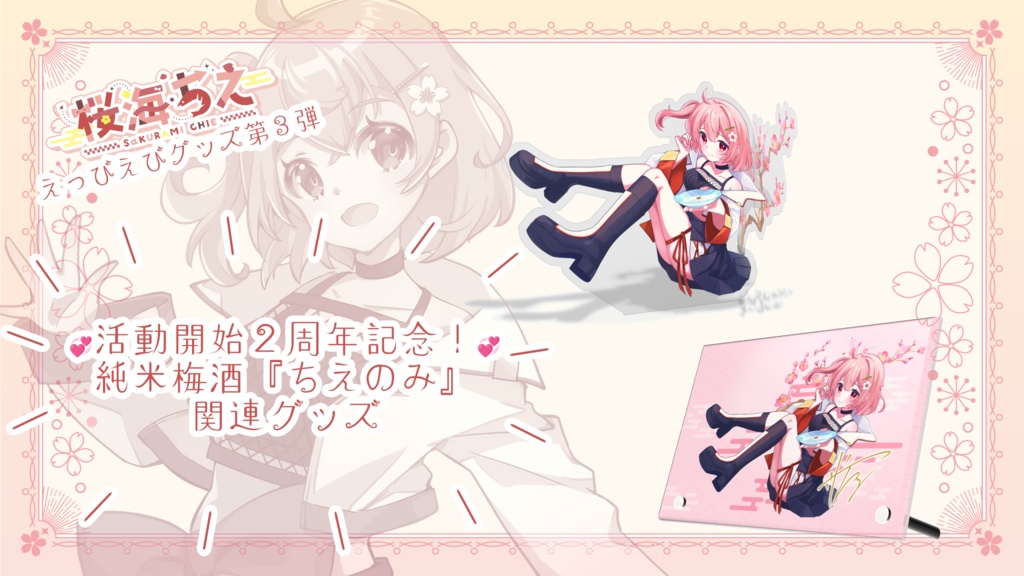 桜海ちえ 『ちえのみ』コラボイラストグッズ