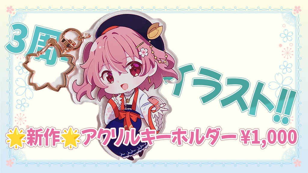 【数量限定】活動3周年記念グッズ【在庫あと少し】