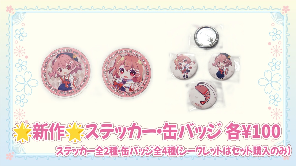 【数量限定】活動3周年記念グッズ【在庫あと少し】